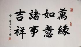 【本乐法师】书法