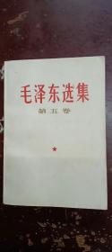 《毛泽东选集》第五卷。