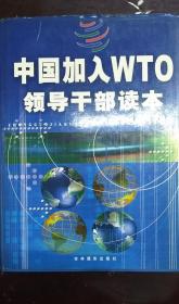 《中国加入WTO领导干部读本》