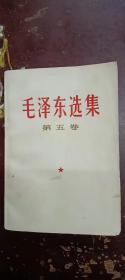 《毛泽东选集》第五卷，书内有少量圆珠笔划线。品相具体看图片。