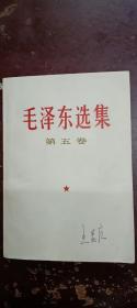 《毛泽东选集》第五卷,书内有少量圆珠笔写字。品相具体看图片。
