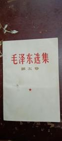 《毛泽东选集》第五卷，书内圆珠笔划线。品相具体看图片。