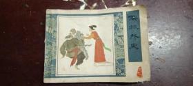 《儒林外史》之七、正版连环画。