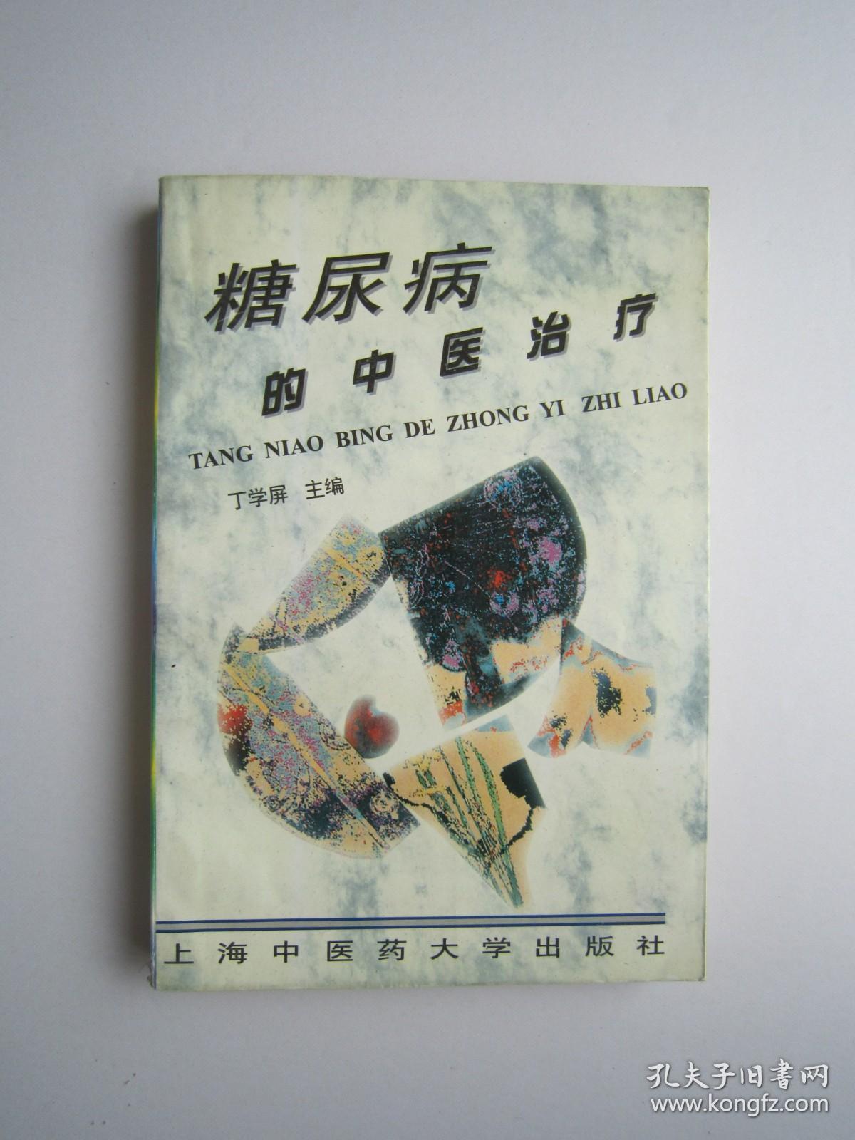 糖尿病的中医治疗_丁学屏_孔夫子旧书网