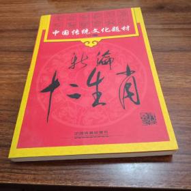 新编十二生肖