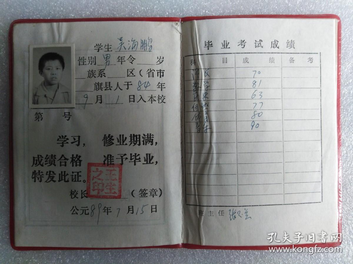89年赤峰市小学毕业证书