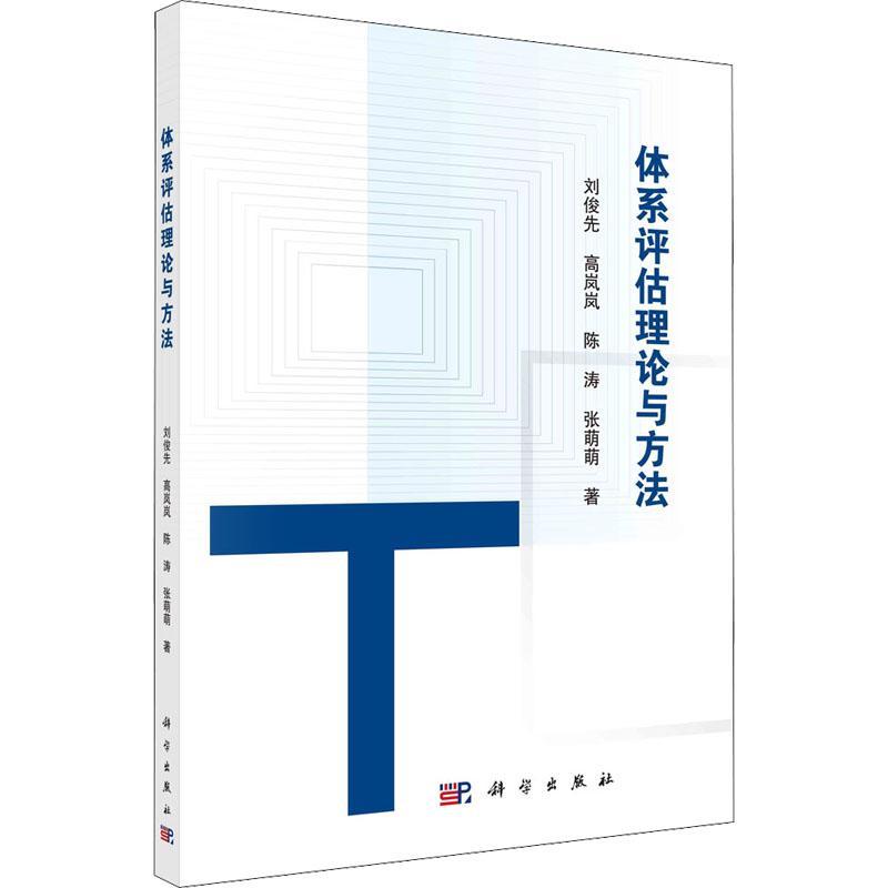 体系评估理论与方法 刘俊先科学出版社 科学出版社 9787030727398