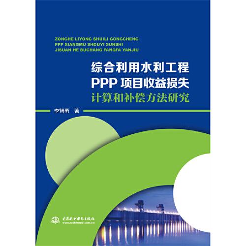 综合利用水利工程PPP项目收益损失计算和补偿方法研究