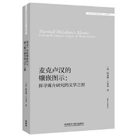 麦克卢汉的镶嵌图示：探寻媒介研究的文学之源(外国文学研究文库·第四辑)