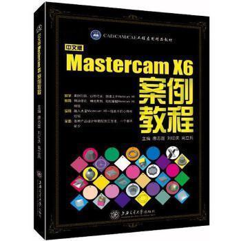 中文版Mastercam X6案例教程