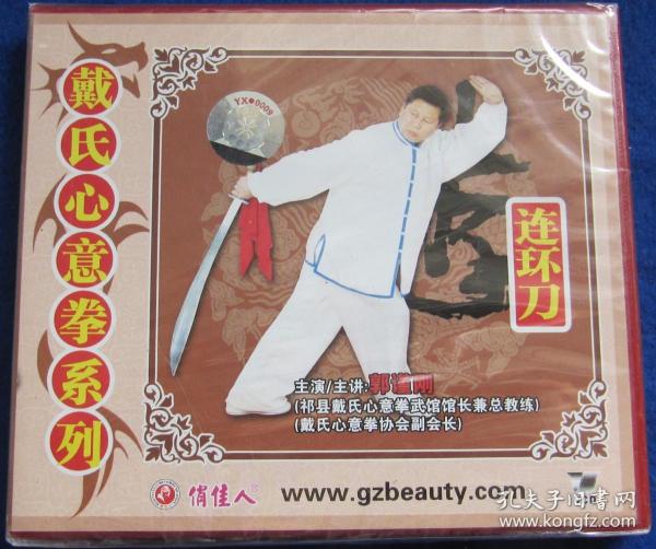 戴 氏 心意拳系列 连环刀【全新vcd】