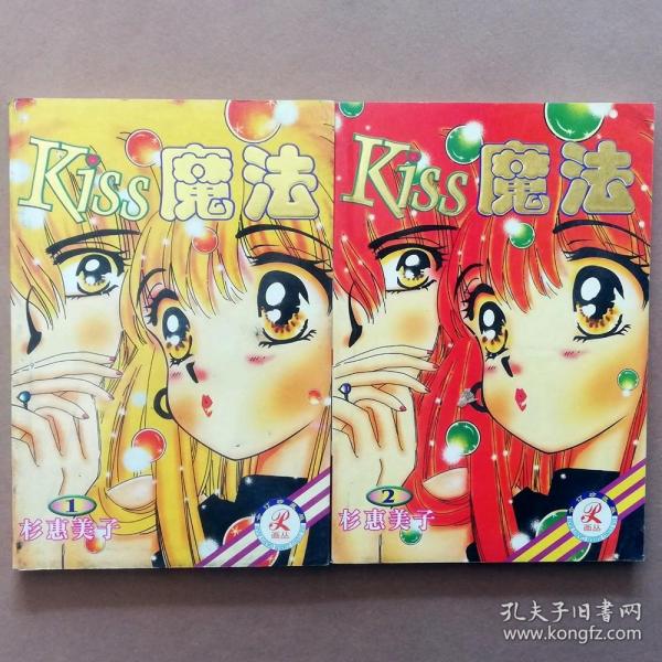 [kiss魔法漫画] 图书价格_书籍图片_网购评论_孔夫子旧书网