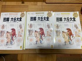 图解六壬大全 全三册 （2013白话图解版）三本齐售彩色版