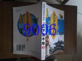 中国儿童成长必读 上下五千年2
