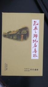 孔孟之乡地名寻根 济宁地名文化系列丛书 张培安