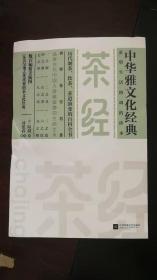 中华雅文化经典：茶经