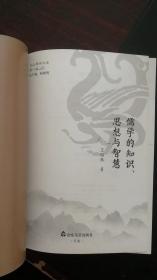 尼山儒学文库第一辑：儒学的知识思想与智慧