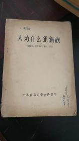 人为什么犯错误