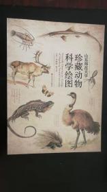 山东师范大学珍藏动物科学绘图