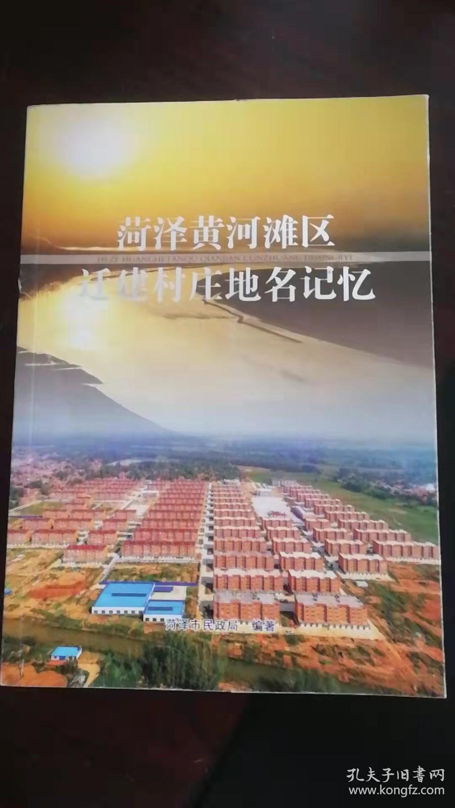 菏泽黄河滩区迁建村庄地名记忆