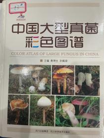 中国大型真菌彩色图谱（原版旧书，书脊及边角略有磨损，封三及开口有笔迹，实图拍摄）