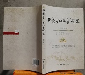 西藏当代文学研究(第四辑)