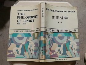 现代体育科学丛书：体育哲学
