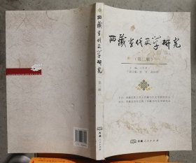 西藏当代文学研究(第三辑)(封面有污渍,封底有磕碰)