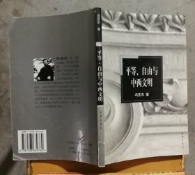 平等、自由与中西文明(封底书脊略有折痕,扉页略有笔迹)