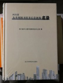 四川省各类型图书馆及信息机构名录(库存新书,有塑封)