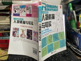 日本超级漫画课堂：人物素描与写实（原版旧书实图拍摄，书脊略有磨损，封二右下角有缺损如图，内页完整）