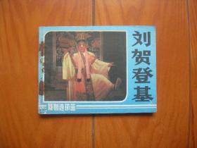 连环画--刘贺登基（福建莆田莆仙戏三团演出）