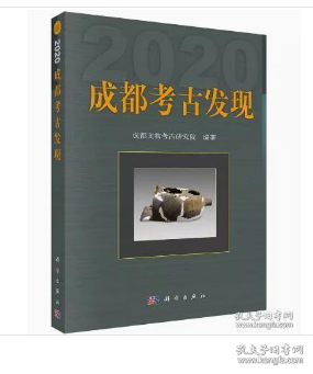 成都考古发现（2020）