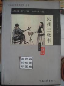 晋东南地情资料：《沁县文化概览》丛书·沁州三弦书---（大32开平装 2007年7月一版一印）