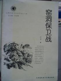 山西历史文化丛书 第二十一辑 · 窑洞保卫战---（大32开平装  2006年9月一版一印）