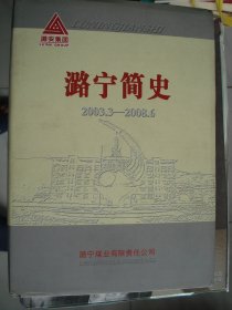 潞安集团·潞宁简史---（16开硬精装 2008年12月一版一印）