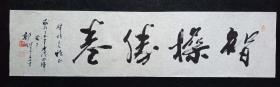 四川著名老书画家、郭生、永久保真.精品书法 、画心尺寸：138*34厘米