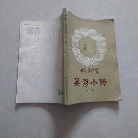 中国共产党英烈小传  第二集