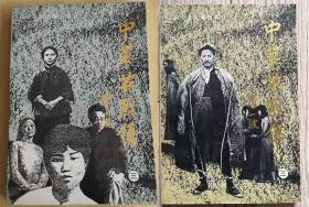 《中华英烈传（三）》（1927年～1937年，上下，薄一波题签，李德生序，辽宁少儿1991年6月第1版）