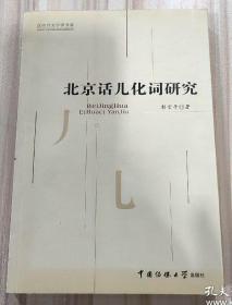 《北京话儿化词研究》（汉语言文字学书系，中国传媒大学2005年8月一版一印）