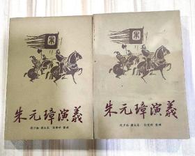 《朱元璋演义》（上下册，段少舫演出本，徐雯珍整理，中国曲艺出版社1982年一版一印）