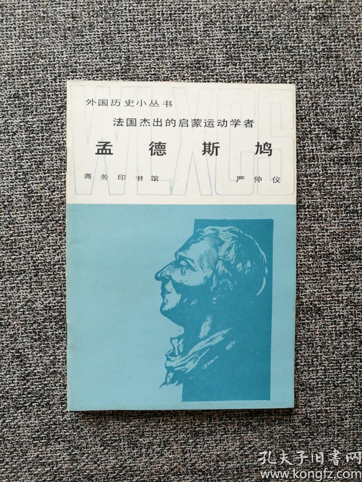 《法国杰出的启蒙运动学者   孟德斯鸠》(外国历史小丛书,插图本)