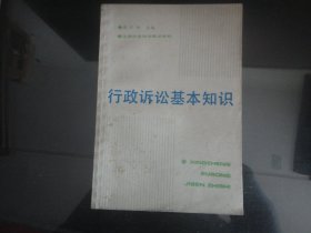 行政诉讼基本知识-李宗兴编32K（上海社会科学院出版社出版-229）1989年B-143
