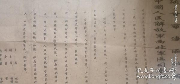 1949年3月陜甘寧邊區政府，中國人民解放軍西北軍區司令部聯合布告