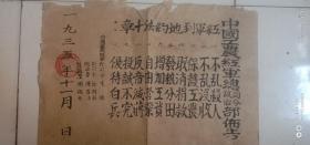 中國工農紅軍總司令部政治部布告 紅軍到地約法十章