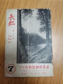 民国24年：长虹摄影期刊 第7期（上海益昌照相材料行发行），柯达来丁那相机、矮克发洋行等广告