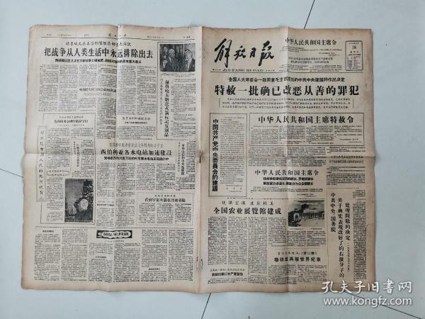 解放日報1959年9月18日（特赦一批確已改惡從善的罪犯，任命林彪為國防部長