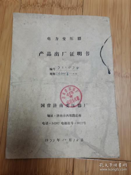 电力变压器产品出厂证明书（1973年国营济南变压器厂）内贴有带语录的济宁