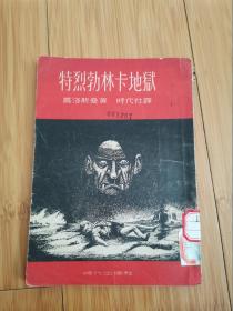特烈勃林卡地狱（1951年再版，仅发行3000册）