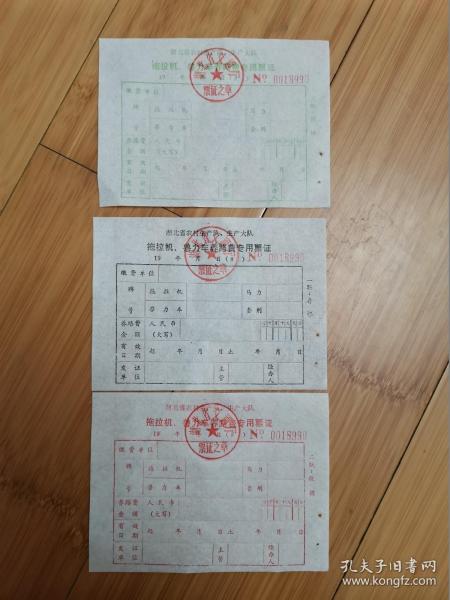 湖北省農村生產隊、生產大隊拖拉機、獸力車養路費專用票證一式三聯（未使用）